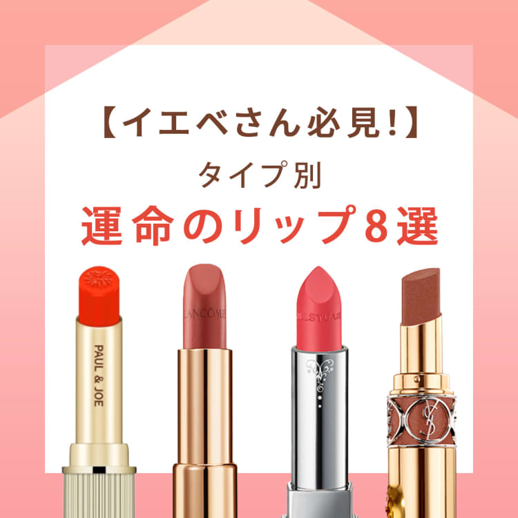 イエベ春・秋に似合うリップ8選！プチプラからデパコスまでおすすめを