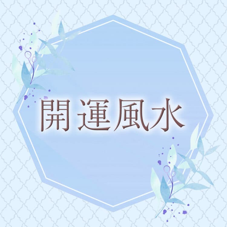 李家 幽竹 | 風水師－美容メディアVOCE(ヴォーチェ)