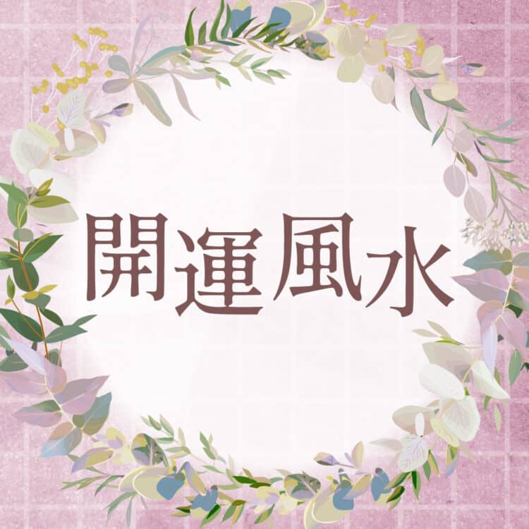 李家 幽竹 | 風水師－美容メディアVOCE(ヴォーチェ)