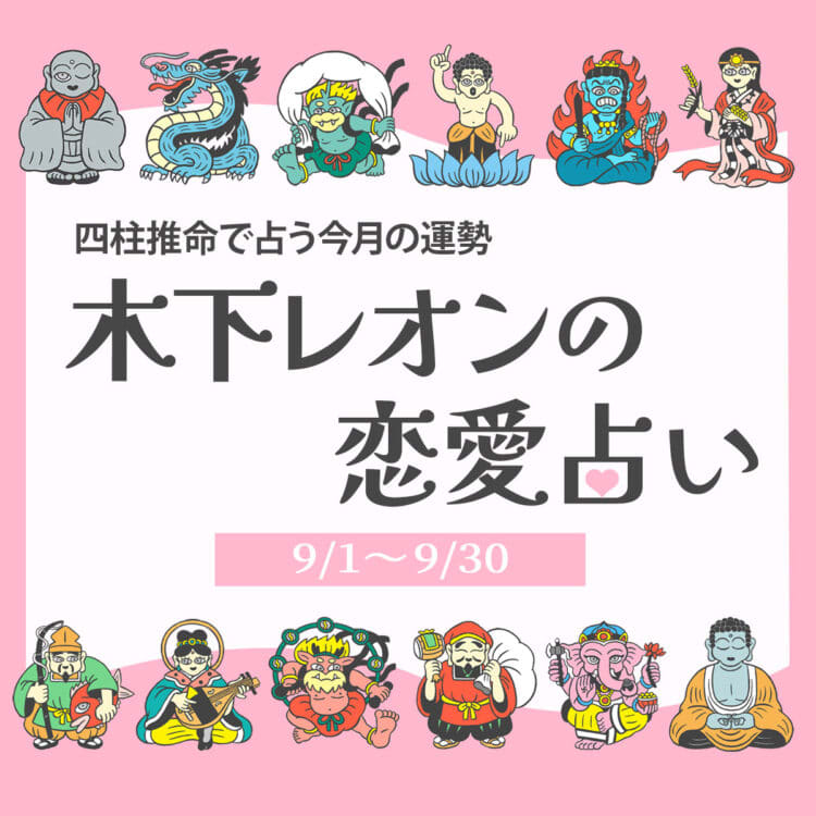 2025年12月の占い】四柱推命で占う今月の運勢・恋愛運 | 木下レオンの
