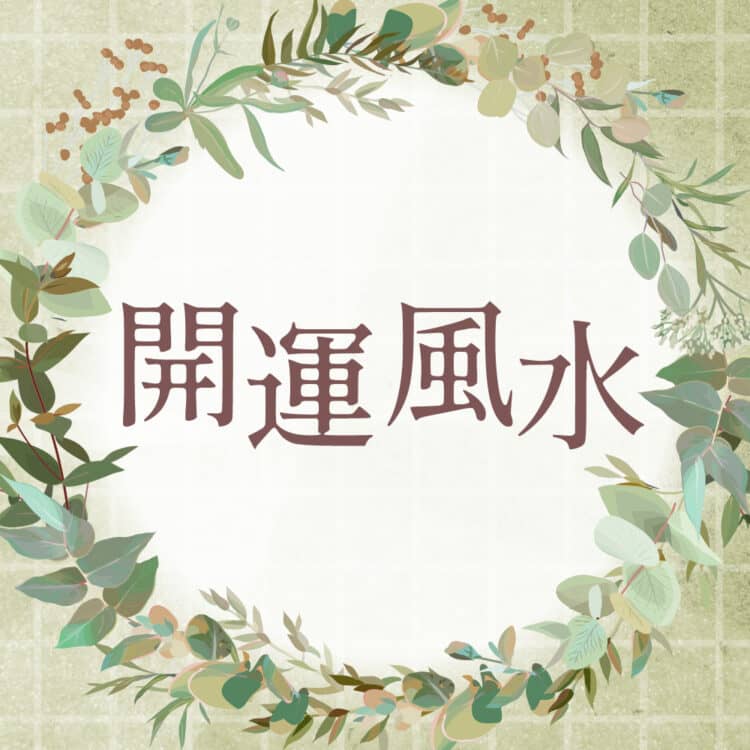 李家 幽竹 | 風水師－美容メディアVOCE(ヴォーチェ)