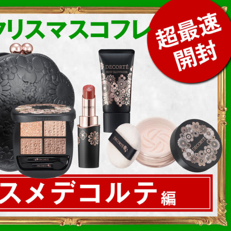 コスメデコルテの「2025年クリスマスコフレ」全色スウォッチ！イエベ