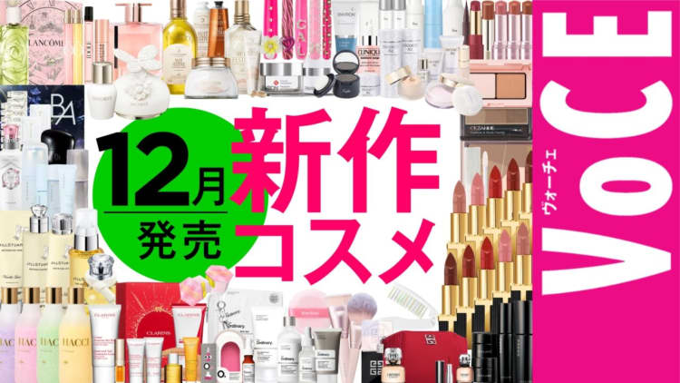 ホリデーコレクション2025－美容メディアVOCE(ヴォーチェ)