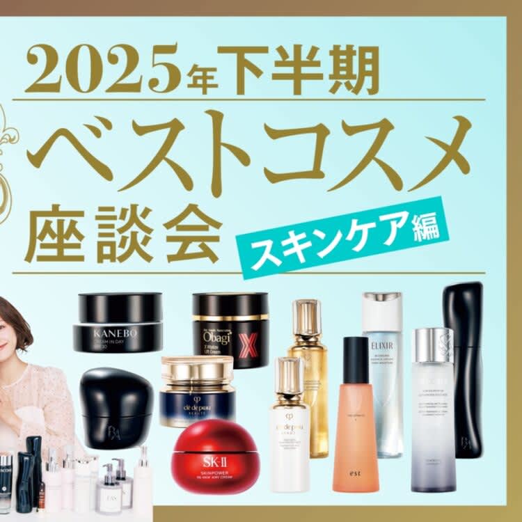 お値段以上の実力派はコレ！】スキンケア座談会 プチプラ編【2026年