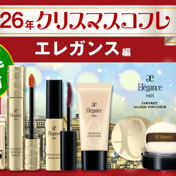 エレガンスの「2025年クリスマスコフレ」全色スウォッチ！イエベ