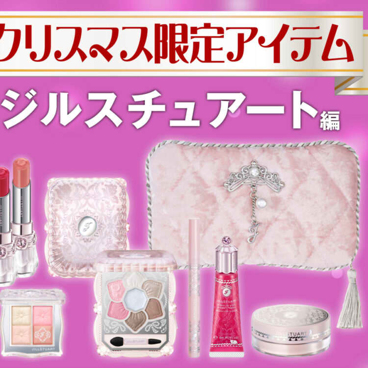 ジルスチュアート】今年も可愛らしさNo.1！クリスマスコフレ2025【最速