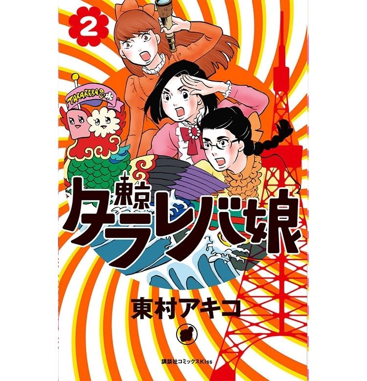 オリンピックイヤーにこそ読んでほしい♡『東京タラレバ娘』。【無料お