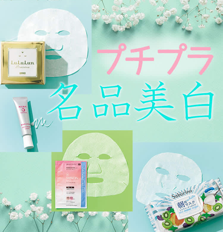2000以下】のプチプラ名品美白アイテムで透明美肌に！【フェイスマスク