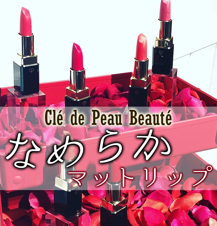 2018秋新色 Clé de Peau Beauté】クレ・ド・ポー ボーテのなめらか