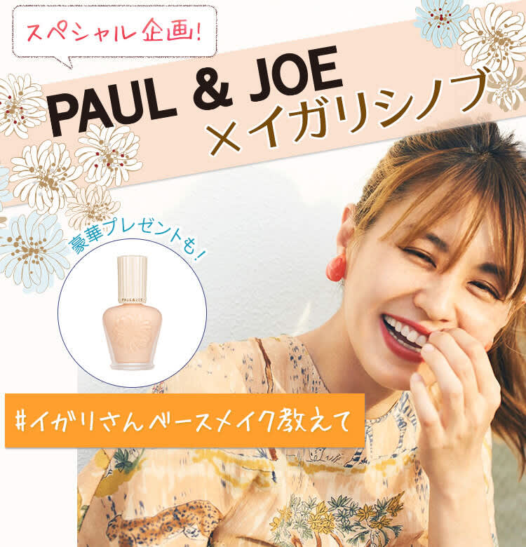 イガリさんベースメイク教えて】人気ヘアメイク・イガリシノブさんが