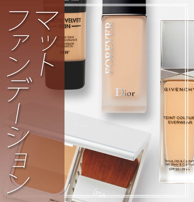 デパコスもプチプラも！トレンドのマットファンデおすすめセレクション
