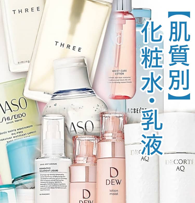 美のプロが薦める】化粧水、乳液オススメ商品と正しい使い方【肌質別