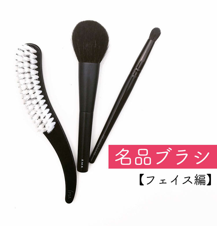 メイクの仕上がりが激変！】パーツ別・名品メイクブラシ｜コスメ