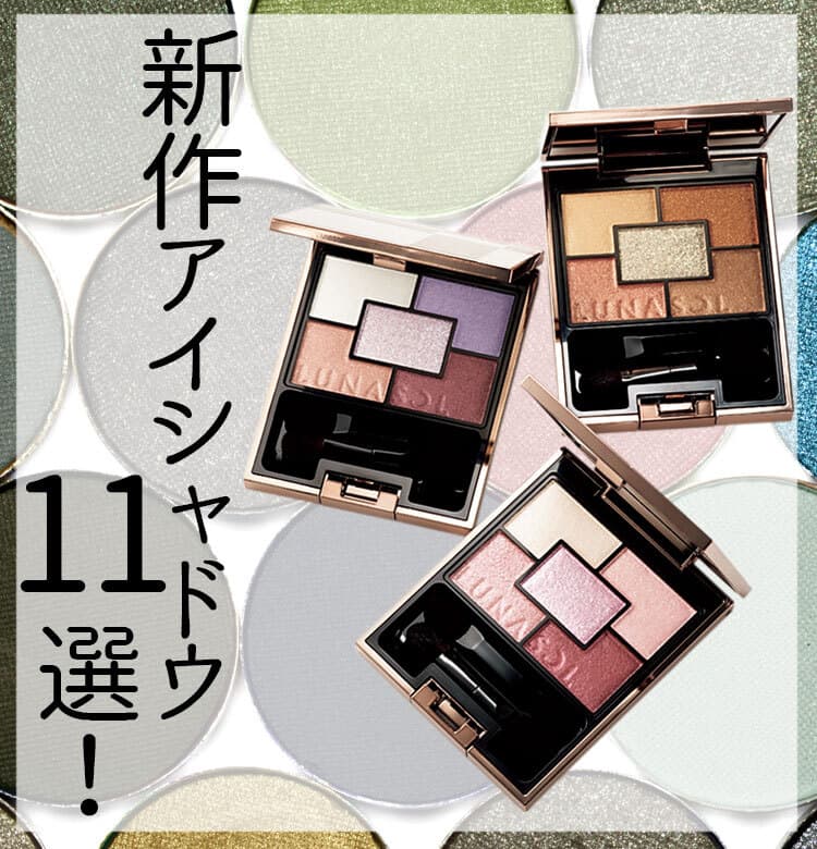 絶対に使える！】新作アイシャドウ【VOCEセレクトの11選をお届け