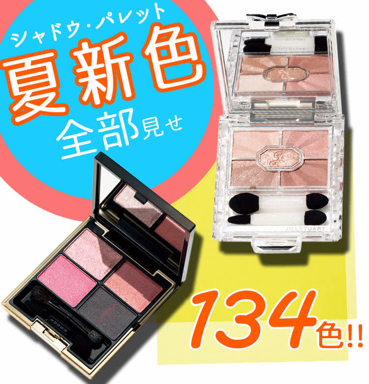 2019夏新色】アイシャドウおすすめ全部見せ！ 人気デパコス&プチプラの