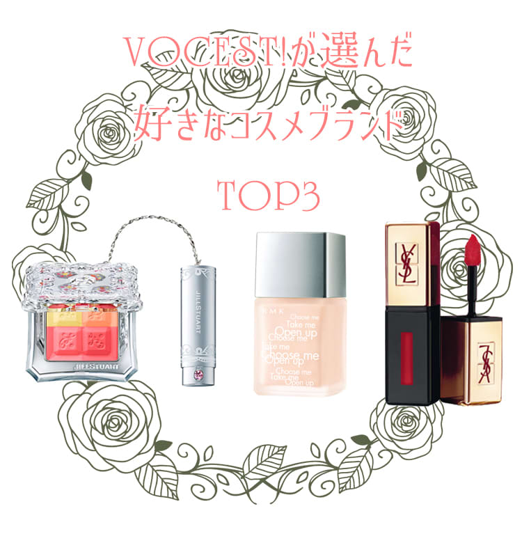 VOCEST!の「溺愛コスメブランド」TOP3【ビューティニュース】－美容