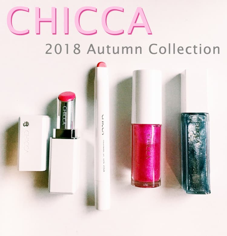 【CHICCA リッドフラッシュ】 未開封 アイシャドウ 4個セット 2018秋新色 CHICCA】キッカの新アイシャドウ、リッドフラッシュ登場