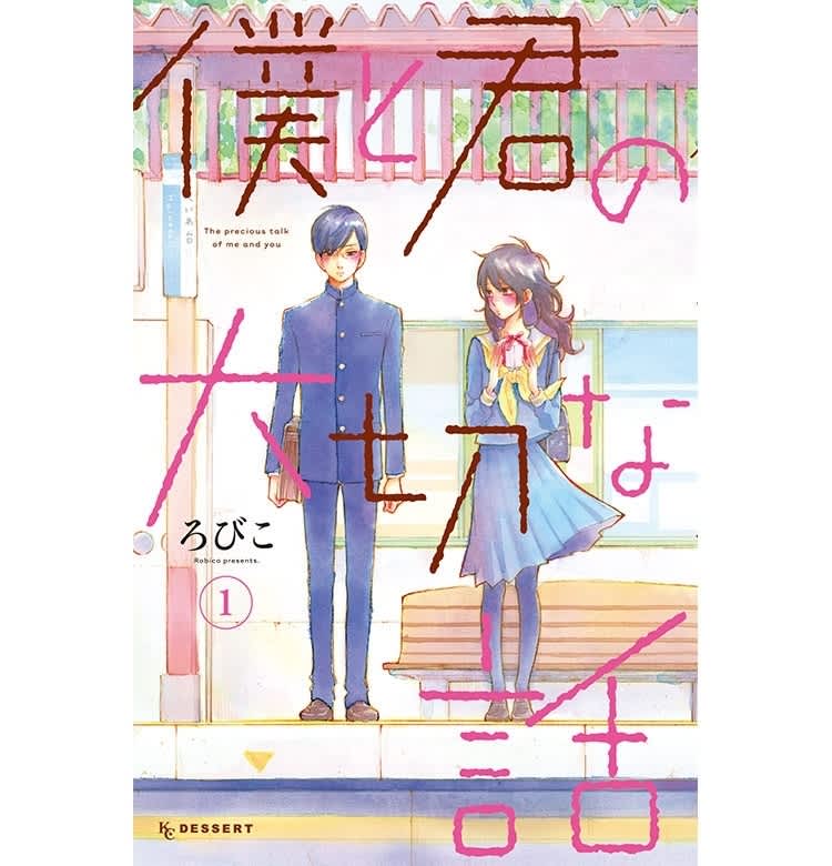あの『となりの怪物くん』のろびこさんの最新話題作『僕と君の大切な話