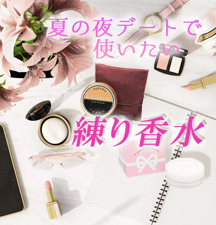 奥ゆかしさにグッとくる♡ 夏の夜デートで使いたい練り香水