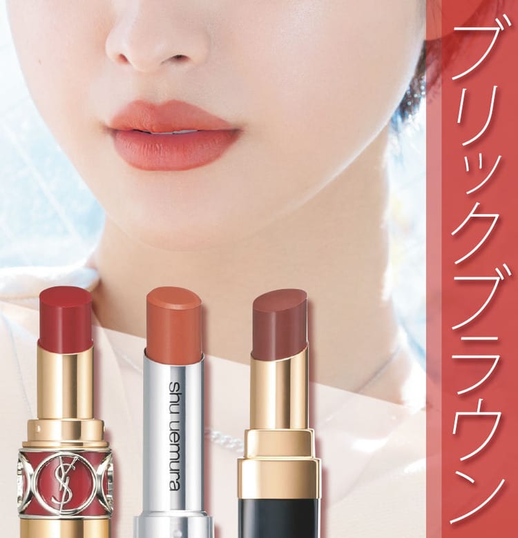 2019年春新色リップ】この春の深みカラーを塗るなら【ブリックブラウン