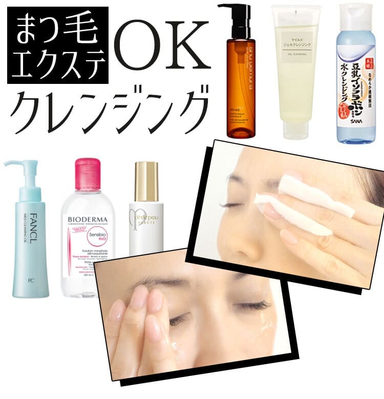 まつ毛エクステOKのクレンジング】プロが選ぶ名品10選【ビューティ