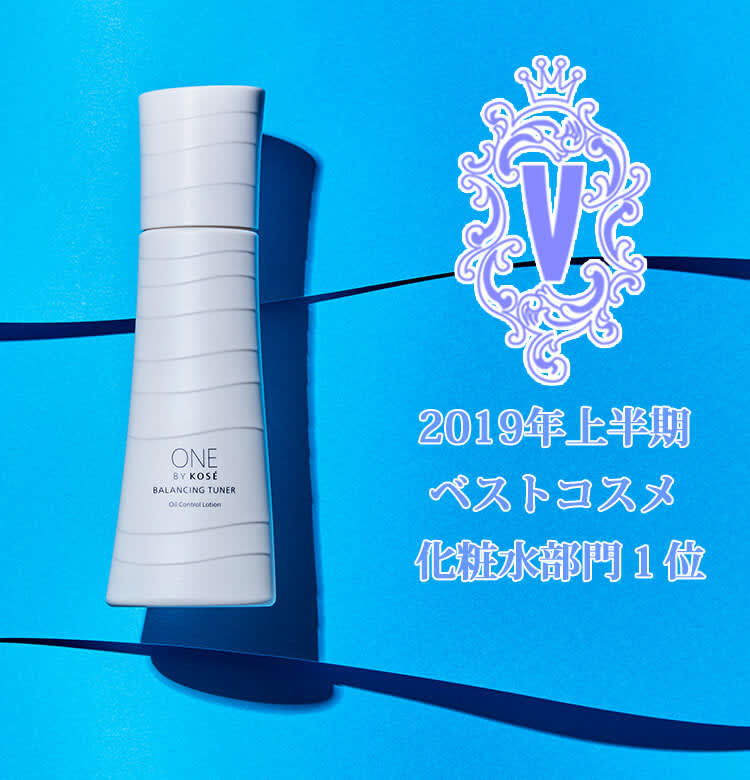 2019年上半期ベストコスメ、化粧水部門1位を獲得！【ONE BY KOSÉの
