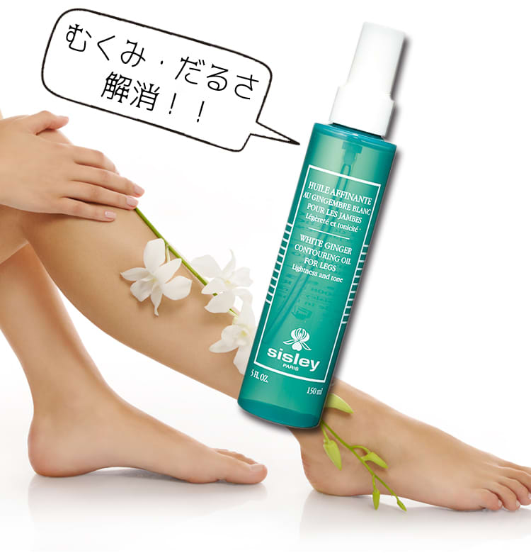 オイル/クリーム シスレー レッグオイル