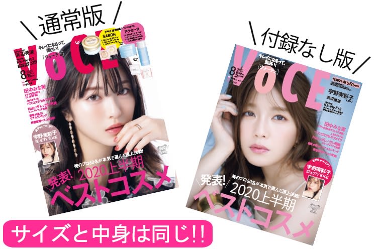 6/22発売、VOCE8月号を立ち読み】発表！2020上半期ベストコスメ【速報！VOCE最新号】｜美容メディアVOCE（ヴォーチェ）