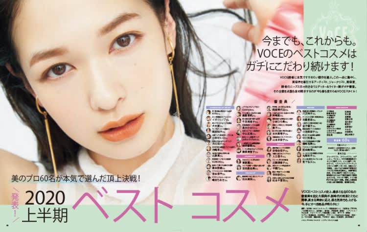 6/22発売、VOCE8月号を立ち読み】発表！2020上半期ベストコスメ【速報！VOCE最新号】｜美容メディアVOCE（ヴォーチェ）