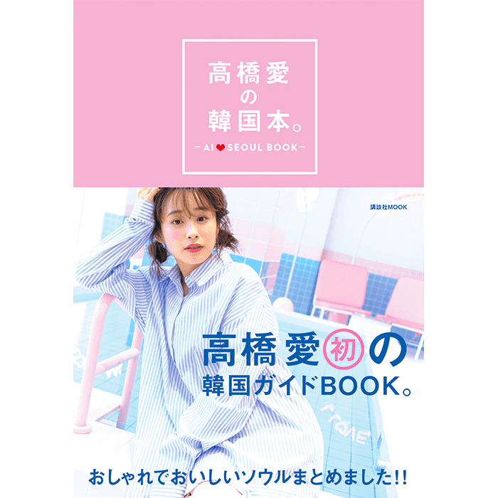 高橋愛 初の韓国ガイドbook 高橋愛の韓国本 ４月23日に発売 ビューティニュース 美容メディアvoce ヴォーチェ