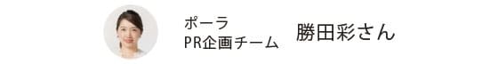 ポーラ PR企画チーム 勝田彩さん