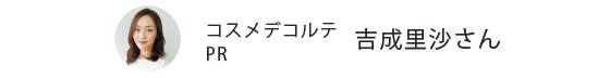 コスメデコルテ PR 吉成里沙さん