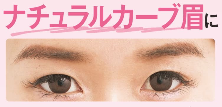 ビューティニュース 眉メイクで今っぽ顔に 骨格無視の平行ノリ眉をナチュラルカーブ眉にアップデート 美容メディアvoce ヴォーチェ