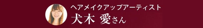 ヘアメイクアップアーティスト 犬木愛さん