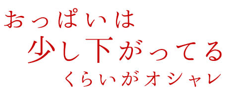 ビューティニュース 神崎恵さん おっぱいが少し下がってるぐらいがおしゃれ って どういうこと 美容メディアvoce ヴォーチェ