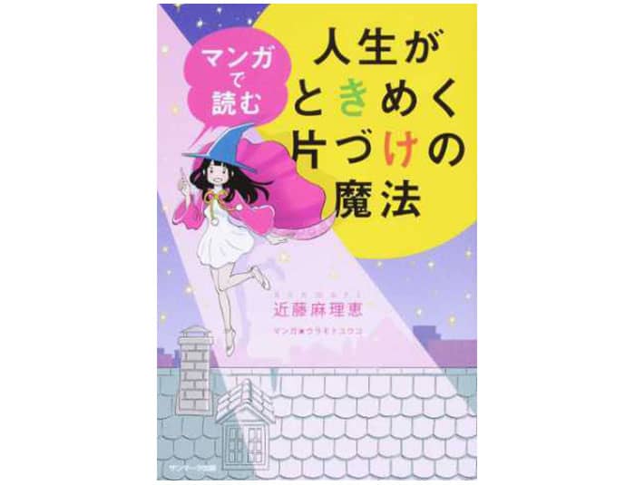 年末年始はコレで断捨離！【お掃除・収納本】売れ筋ランキングTOP10 