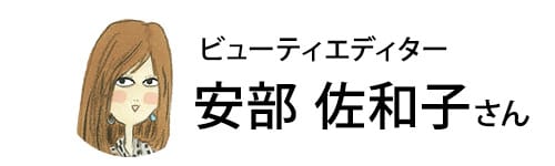 ビューティエディター安倍佐和子さん ビューティエディター安倍佐和子さん