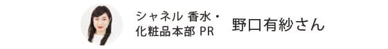 シャネル 香水・化粧品本部 PR 野口有紗さん