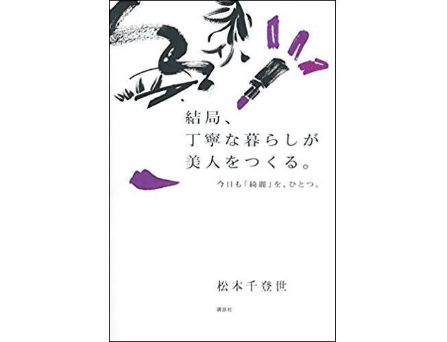松本千登世の 結局 丁寧な暮らしが美人をつくる 23 完璧な肌より 美人の気配 ビューティニュース 美容メディアvoce ヴォーチェ 松本千登世の 結局 丁寧な暮らしが美人をつくる 23 完璧な肌より 美人の気配 ビューティニュース 美容メディアvoce ヴォーチェ