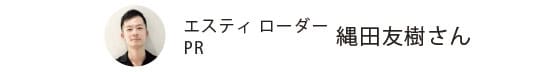 エスティ ローダー PR 縄田友樹さん