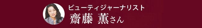 ビューティジャーナリスト　齋藤薫