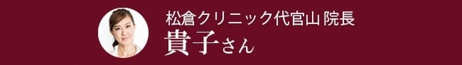 松倉クリニック代官山 院長 貴子さん