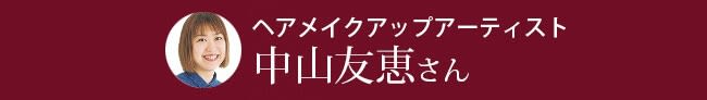 ヘアメイクアップアーティスト　中山友恵