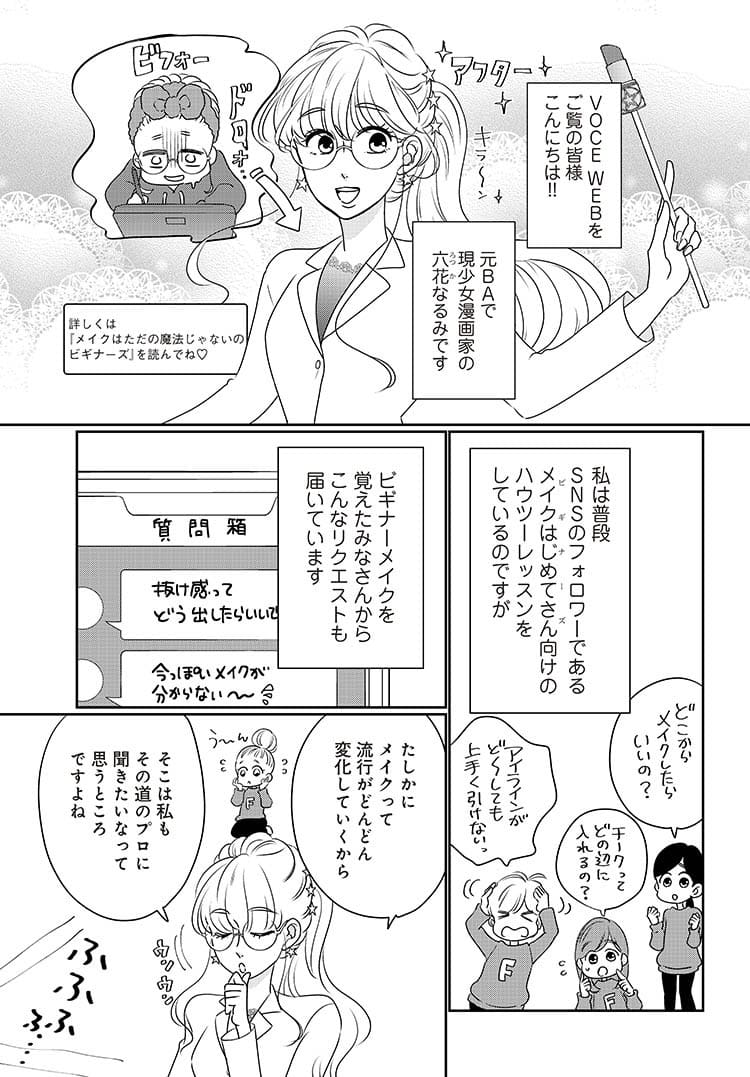 第1話 イガリシノブさん Whomee 六多いくみさん 今っぽ美人になれるメイク マンガ 必見です ビューティニュース 美容メディアvoce ヴォーチェ