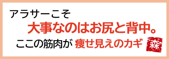 アラサーこそ大事なのはお尻と背中。ここの筋肉が痩せ見えのカギ
