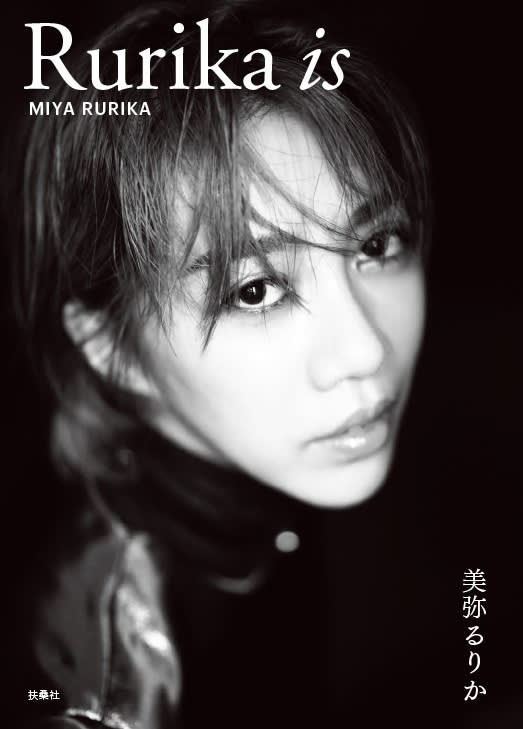 美弥るりか 書籍