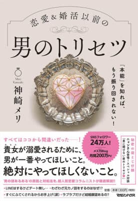 恋愛&婚活以前の男のトリセツ_神崎メリ著
