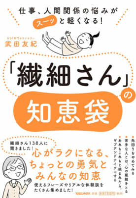 繊細さんの知恵袋_武田友紀著