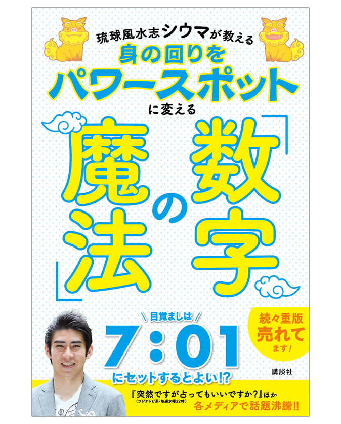 琉球風水志シウマが教える 身の回りをパワースポットに変える「数字の魔法」