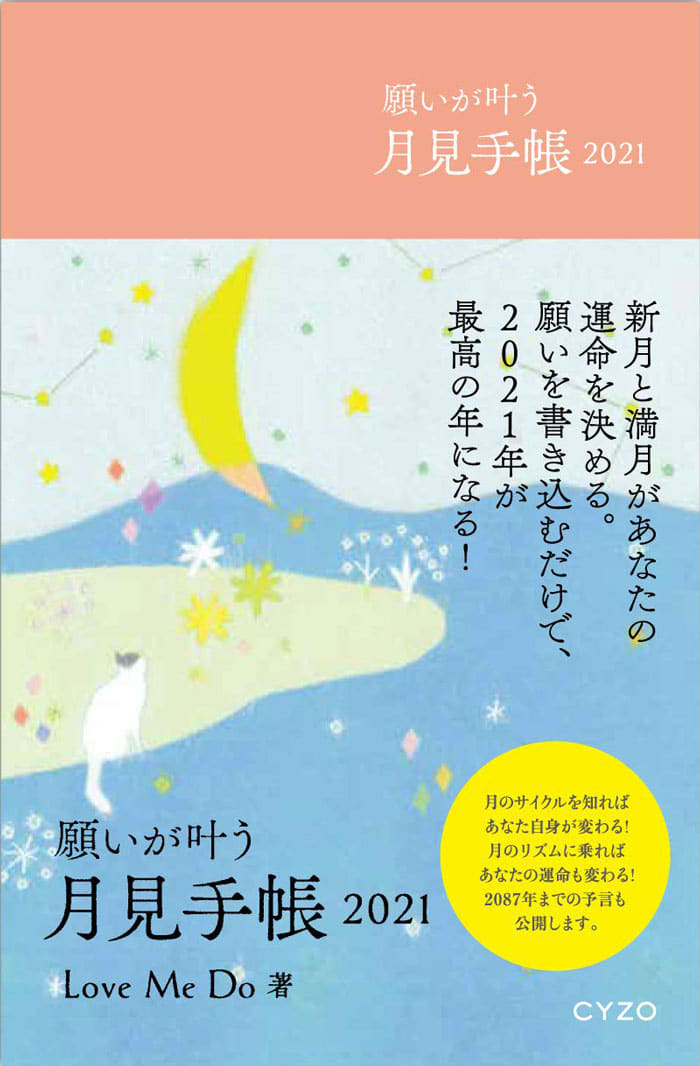 願いが叶う月見手帳2021 新月と満月があなたの運命を決める